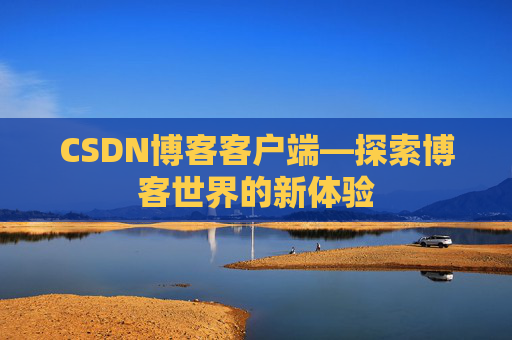 CSDN博客客户端—探索博客世界的新体验