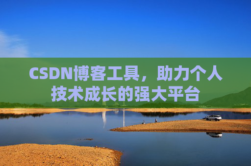 CSDN博客工具，助力个人技术成长的强大平台
