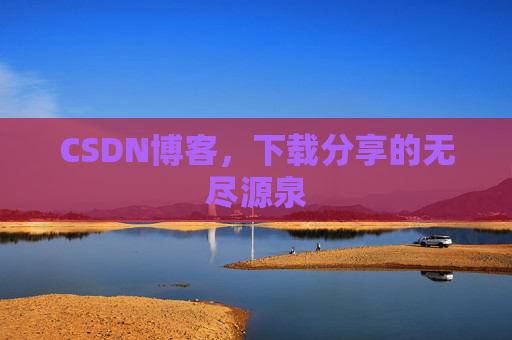 CSDN博客，下载分享的无尽源泉